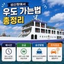 제주도 성산항에서 우도가는법｜주차 요금 배시간 신고서 렌트카 배타는방법 꿀팁 총정리