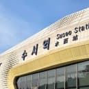 수서역 주차 요금, 회차 시간, SRT노선도