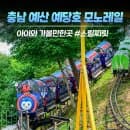 충남 예산) 예당호 모노레일 아이와 가볼만한곳 주차·요금 후기