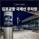 김포공항 주차장 지하주차장 주차빌딩 주차비 주차요금 비교