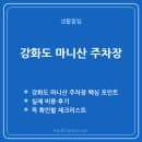 강화도 마니산 주차장 요금·위치·꿀팁, 강화도 당일치기 드라이브 완벽가이드
