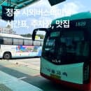 청주 시외버스터미널 시간표 주차장 환승주차장 요금 맛집 카페 물품보관함