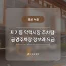 서울 제기동 약령시장 주차팁! 공영주차장 정보와 요금