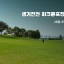 충북 생거진천 파크골프장(백곡천) 이용안내｜요금·예약·주차 정리