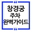 창경궁 주차장 할인, 주차장 위치, 주차요금 완벽 총정리