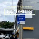 제주 동문재래시장 공영 주차장 위치 주차 요금 총정리