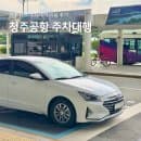 청주공항 주차장 예약 요금 절약 팁 청주국제공항 주차대행 후기