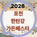 2026 포천 한탄강 가든페스타 사진 포인트부터 장소·날짜·요금·주차까지