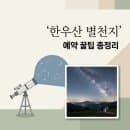 한우산 별천지 예약 방법 요금 주차 은하수 관측까지 총정리