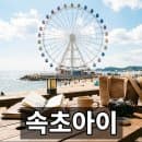 속초아이 대관람차 상황별 맞춤 코스 및 주차 요금 정리