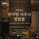 한약방 사우나 방탈출 후기, 롯데백화점 본점 주차 요금