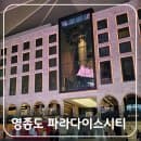 인천 영종도 실내 가볼만한곳 파라다이스시티 플라자 놀거리 &amp; 주차요금, 셔틀버스, 푸드코트 총정리