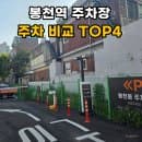 봉천역 주차장 어디가 가까울까 공영 민영 4곳 요금 비교
