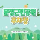 문정근린공원 주차장 문정역 문정법조단지 도보권 종일 주차 저렴한 곳 공영주차장 요금 위치 비교