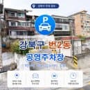 강북구 가성비 주차 명당! 번2동 공영주차장 위치 및 요금 할인 혜택 안내