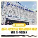 부천시 대성병원 옆 심곡 시민의강 '제3공영주차장 준공!'🙌 주차요금 및 이용안내🚗
