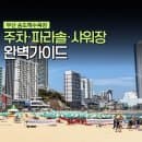 부산 송도해수욕장 주차장 요금 파라솔 샤워장 놀거리 총정리