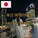 부산 국제 여객터미널 예약 주차장 요금 부산항 맛집