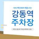 강동역 주차장｜천호역·강동역 공영주차장 만차 시 대체 주차장 위치·요금 정리