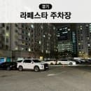 일산 라페스타 근처 주차장 장항 제3 공영 주차장 요금