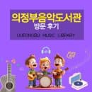 공연도 작곡도 가능한 도서관🎼📖 | 의정부음악도서관 공연 프로그램 신청 스튜디오 이용시간 주차요금 안내