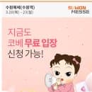 씽크빅 관산학원 지금도 무료입장 가능한 유아교육전 부스배치도 위치 안내 주차장 요금까지 알아봅시다