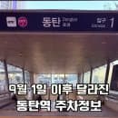 2026년 9월 1일 이후 변경된 동탄역 주차장 위치 주차 요금 층별 정보