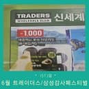 6월 트레이더스 할인템과 주차요금 및 삼성전자 감사페스티벌 혜택