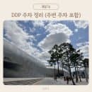 [동대문 주차 꿀팁] DDP 주변 쇼핑몰별 주차 요금 및 영수증 할인 혜택 비교