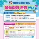 [울산](7/16 오늘 무료 ) 예약 없이 가는 무료 워터...동천 야외 물놀이장 주차·요금·명당 싹쓸이 팁