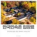 한국민속촌 입장료, 할인, 한복대여, 주차요금 주차장 안내