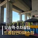[오송역 주차장]드롭탑 오송역언더패스점 | 커피 한 잔으로 해결하는 주차 요금 절약 꿀팁 총정리