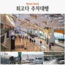 김포공항 공식 주차대행 예약 주차요금 할인 실내 주차장 실시간 확인