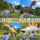 11개월 아기와 9월 대구 가볼만한곳 고산골 공룡공원 주차장 요금