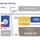평택 굿모닝 병원 주차장 안내, 주차요금 정보, 발레파킹, 셔틀버스 이용 후기