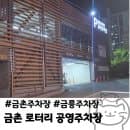 [파주/금촌] 금촌로타리 공영주차장｜주차요금·혼잡도·주말무료 | 내돈내산 방문후기