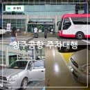 청주공항 주차대행 청주국제공항 주차장 예약 주차요금 발렛