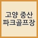고양 중산 파크골프장 예약 요금 주차 할인 받고 이용하는 방법 총정리