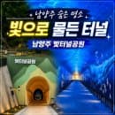 남양주 빛터널공원 위치 주차 요금 총정리