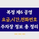 복정제6공영주차장 주차요금, 이용시간, 위치 및 전화번호 정리했어요.