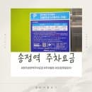 광주송정역 주차장 요금 주차빌딩 30분 무료 회차 이용 가능