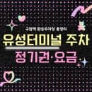 구암역 환승주차장 정기권부터 구암역 환승주차장 요금 할인까지 | 대전 유성터미널 주차장 총정리