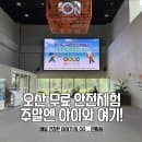 아이랑 갈만한곳 주말 오산 무료체험 경기도국민안전체험관 예약방법 주차장 주차요금