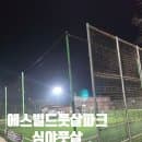 풋살장리뷰 : '에스빌드 풋살파크' 시설, 주차요금, 대관요금 확인! [내돈내산]