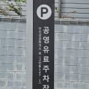 고잔역 공영주차장 주차비 주차요금 월정기권 할인 꿀팁