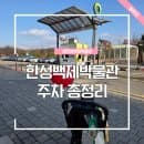 서울 한성백제박물관 주차 요금 주차장 총정리