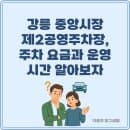 강릉 중앙시장 제2공영주차장, 주차 요금과 운영 시간 알아보자