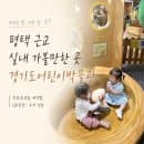 더운 날 평택 근교 실내 가볼만한 곳 | 경기도어린이박물관 (무료운영일, 주차 요금 &amp; 꿀팁, 유아휴게실)