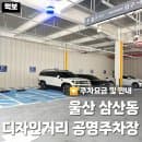 울산 삼산동 디자인거리 공영주차장 무료개방시기 및 주차요금 이용시간 지갑없는 주차장