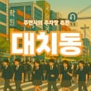대치동 주차장 공영주차장 3곳 요금 위치 비교 저렴한 주차장 주차 꿀팁